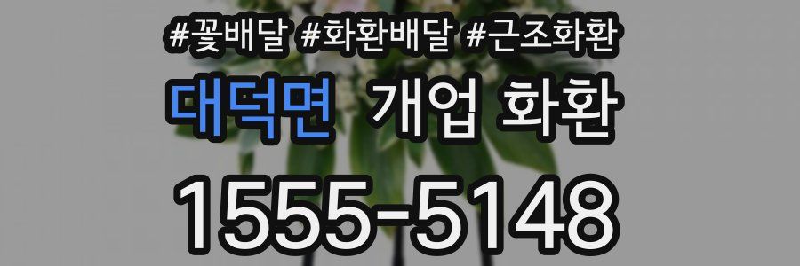 대덕면 개업 화환