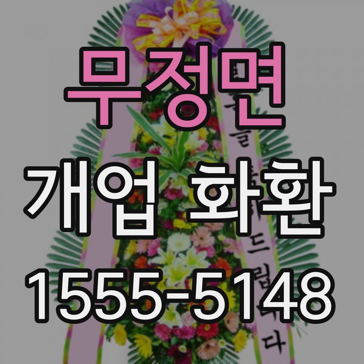 무정면 개업 화환
