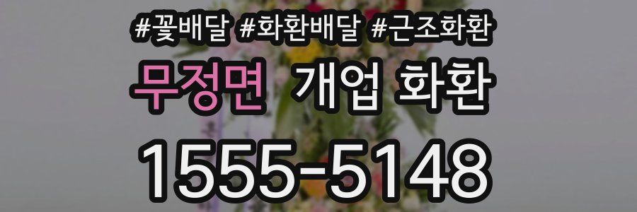 무정면 개업 화환