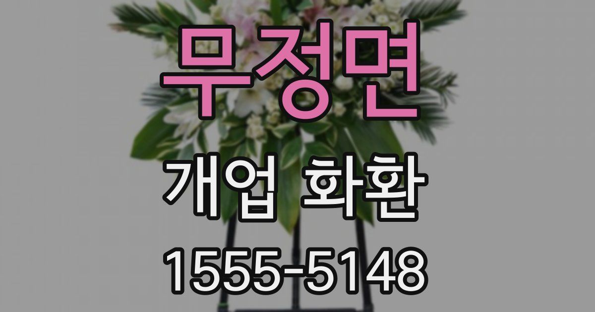 무정면 개업 화환