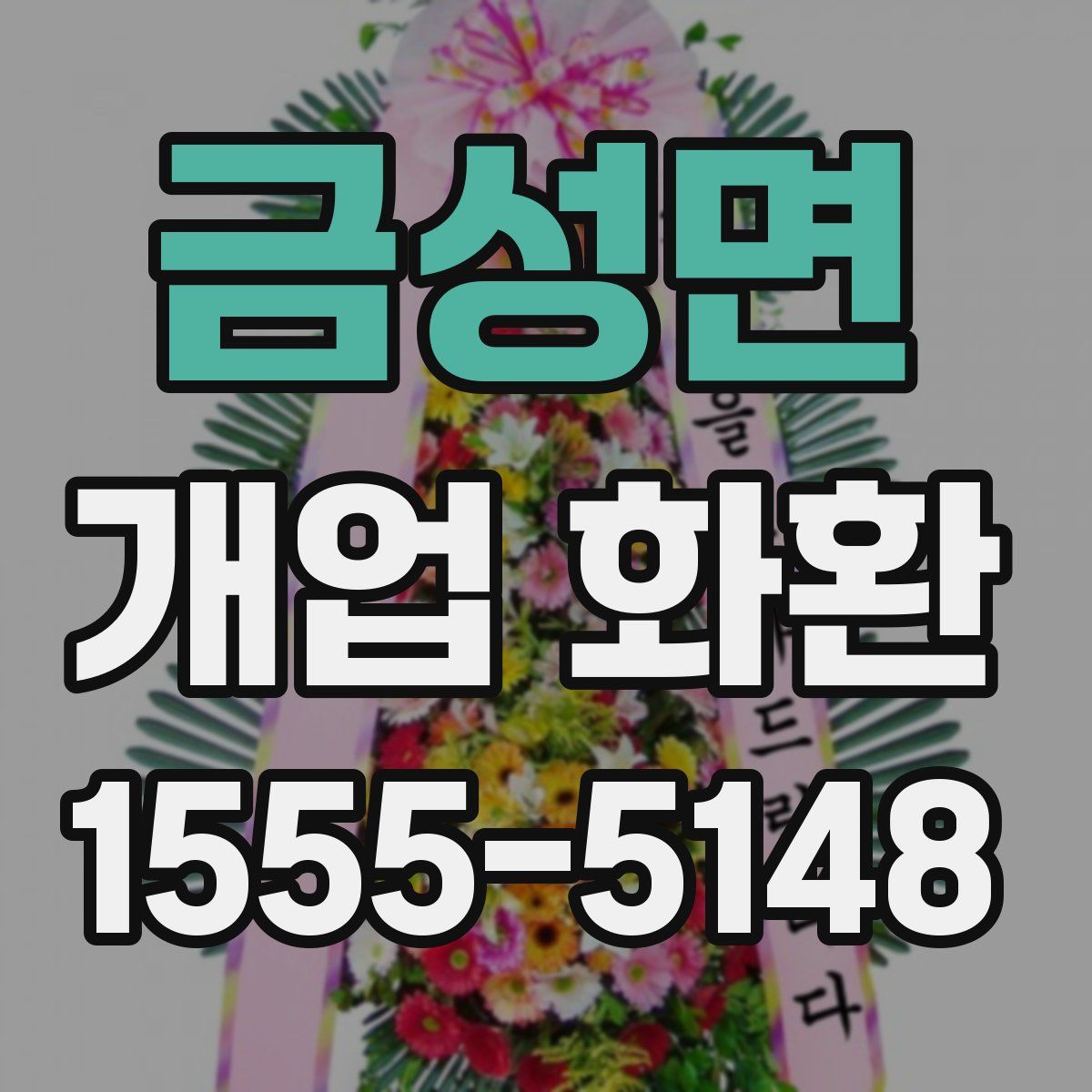 금성면 개업 화환