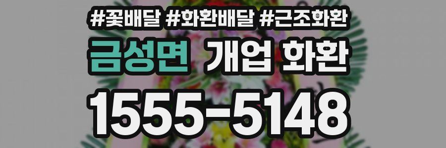 금성면 개업 화환