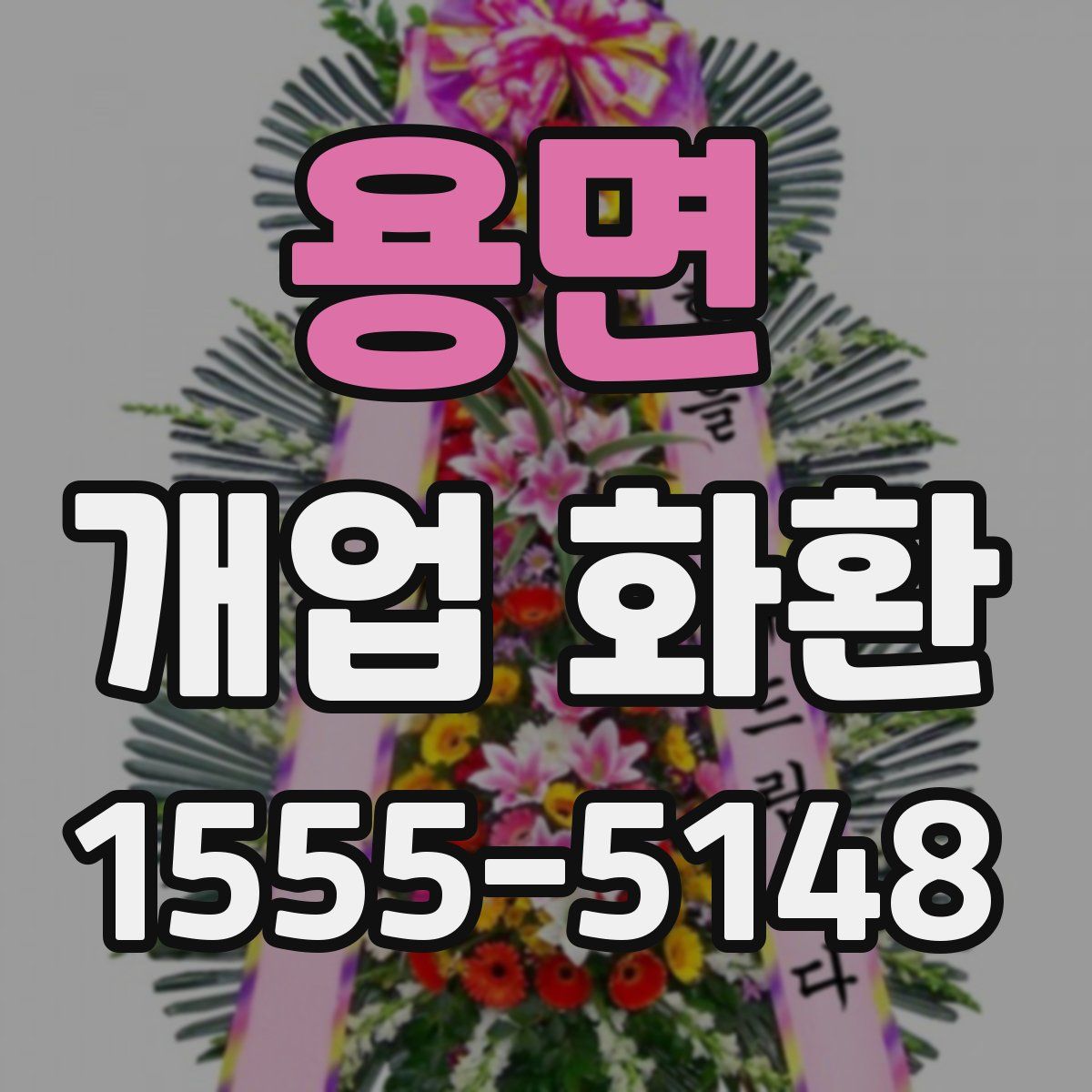 용면 개업 화환