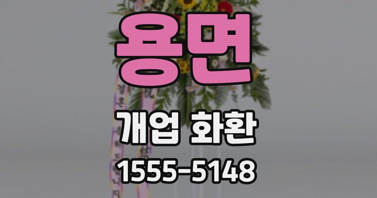 용면 개업 화환