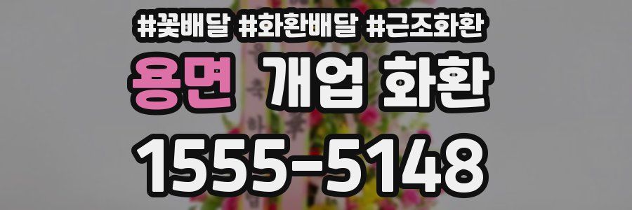 용면 개업 화환