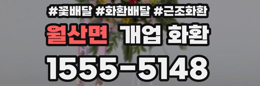 월산면 개업 화환