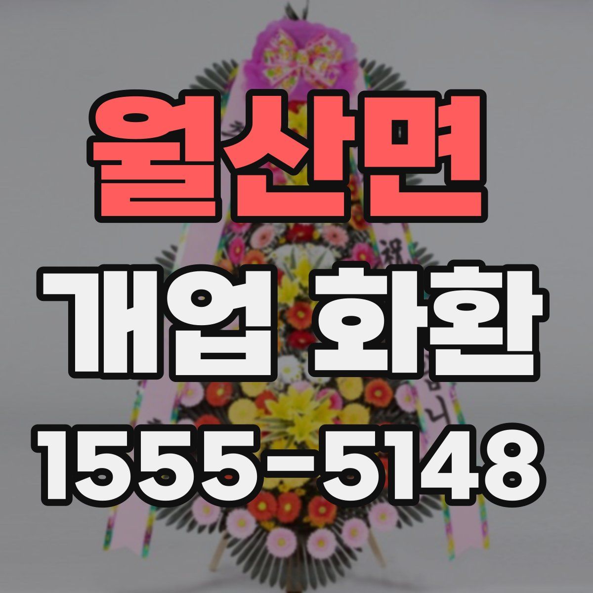 월산면 개업 화환