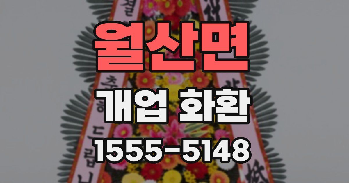 월산면 개업 화환