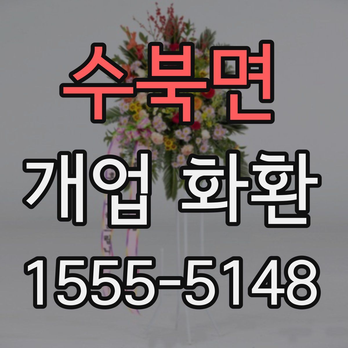수북면 개업 화환