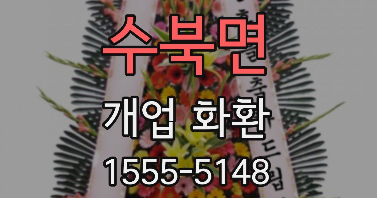 수북면 개업 화환
