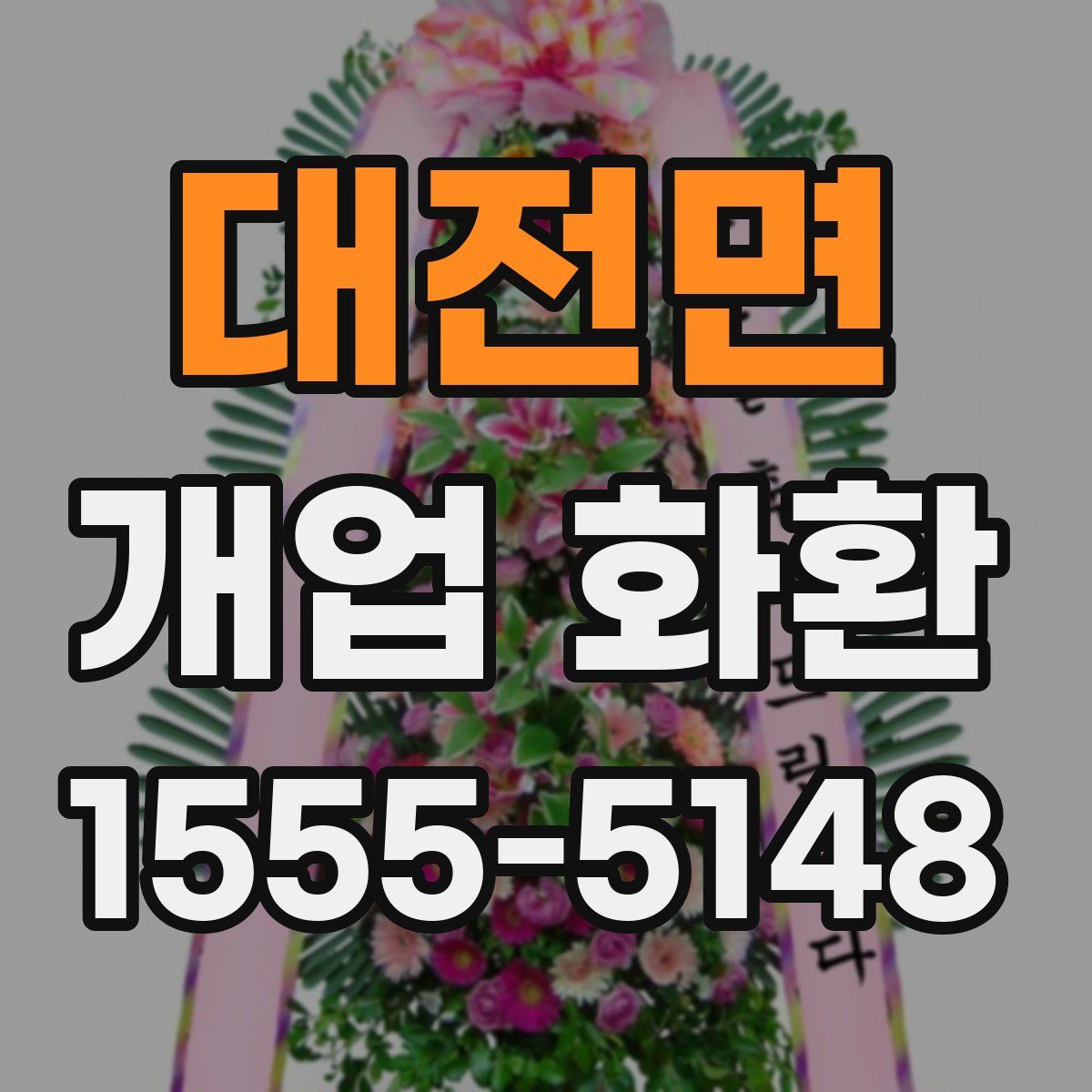 대전면 개업 화환