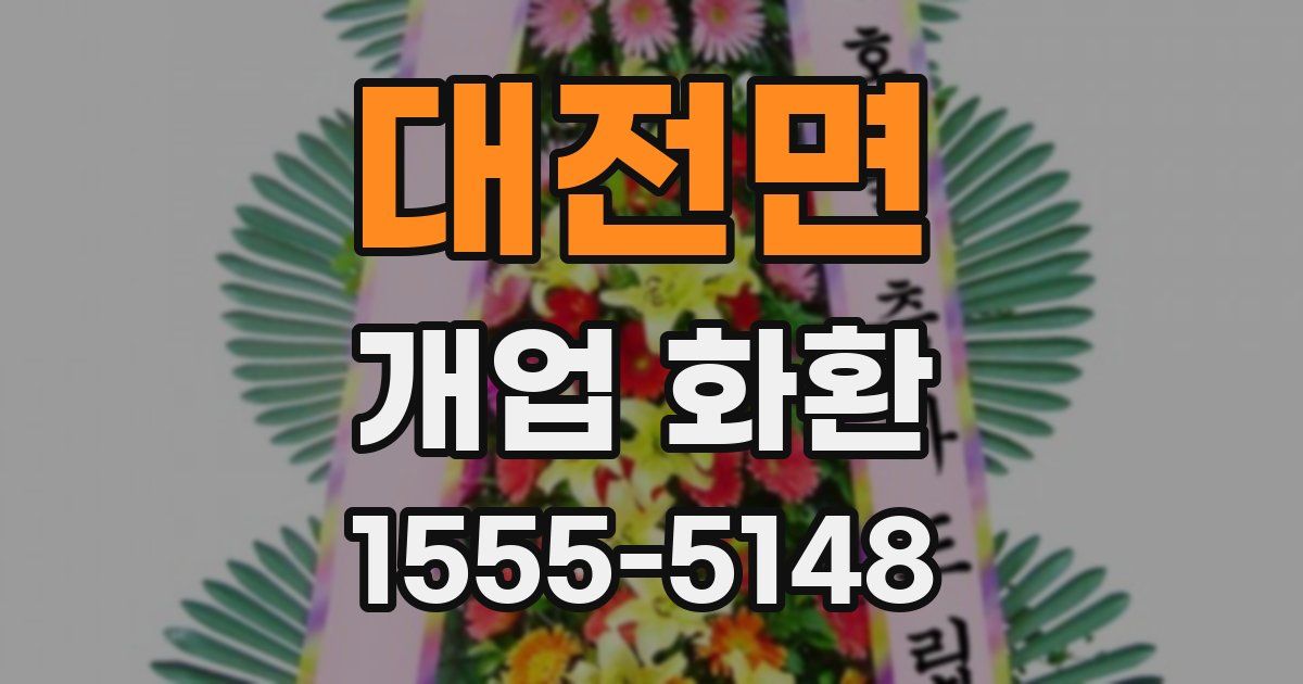 대전면 개업 화환