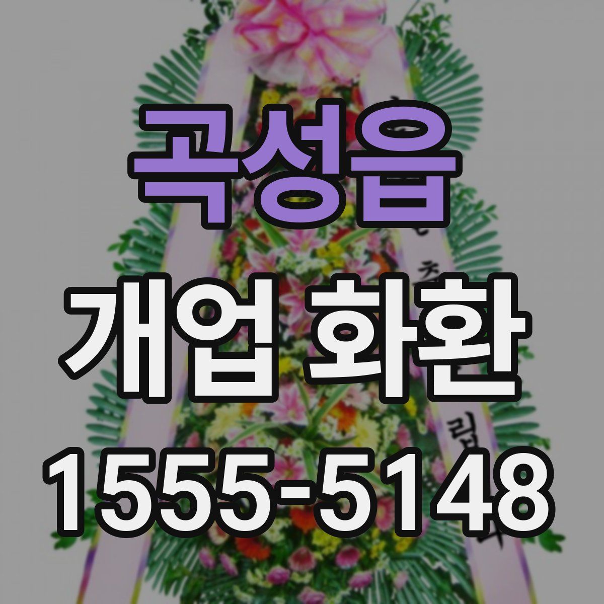 곡성읍 개업 화환