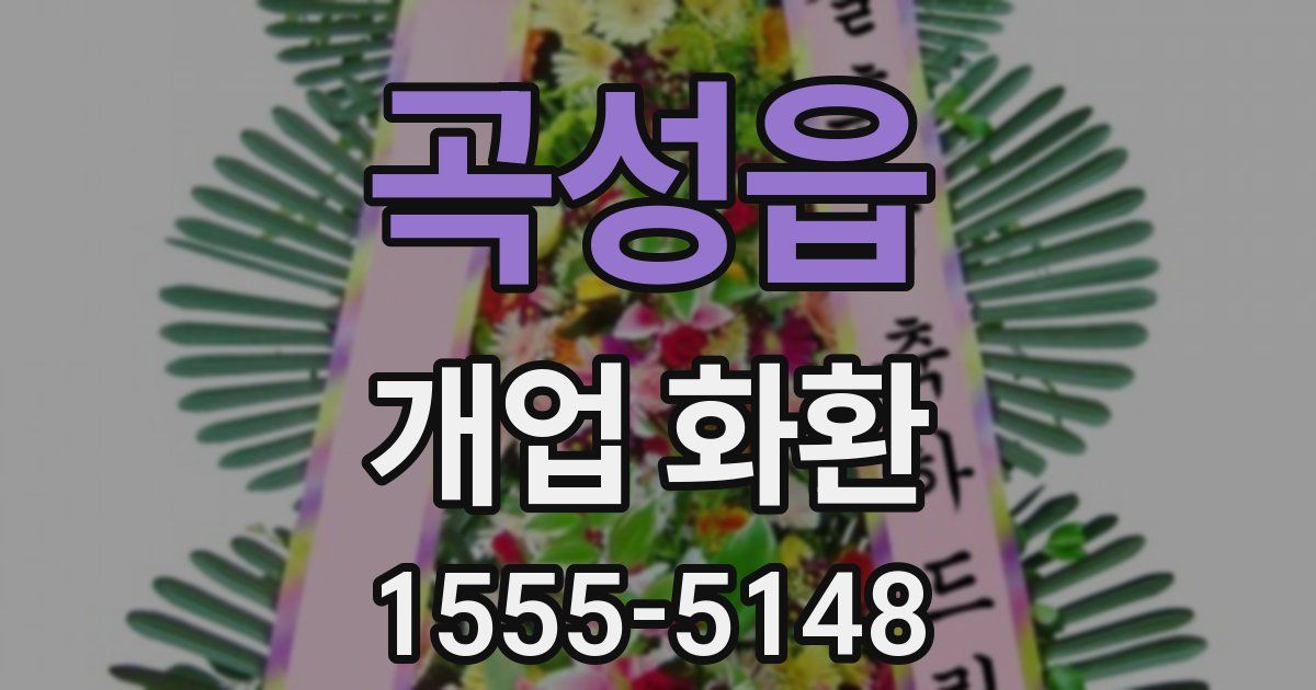 곡성읍 개업 화환