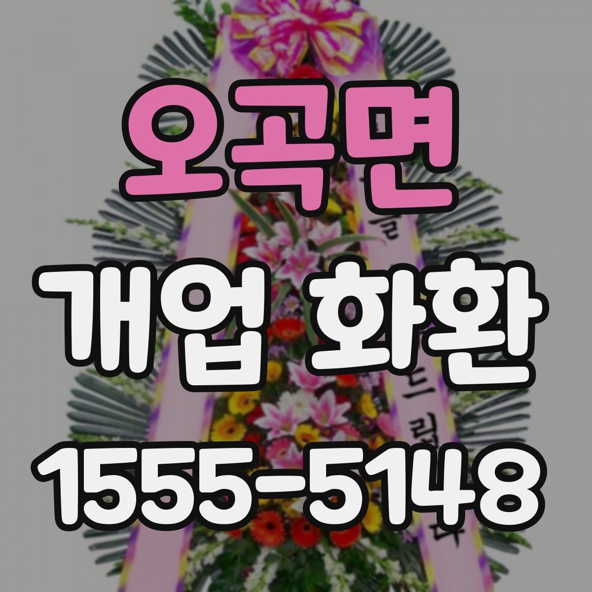 오곡면 개업 화환
