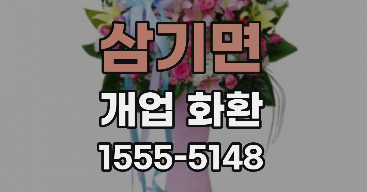 삼기면 개업 화환