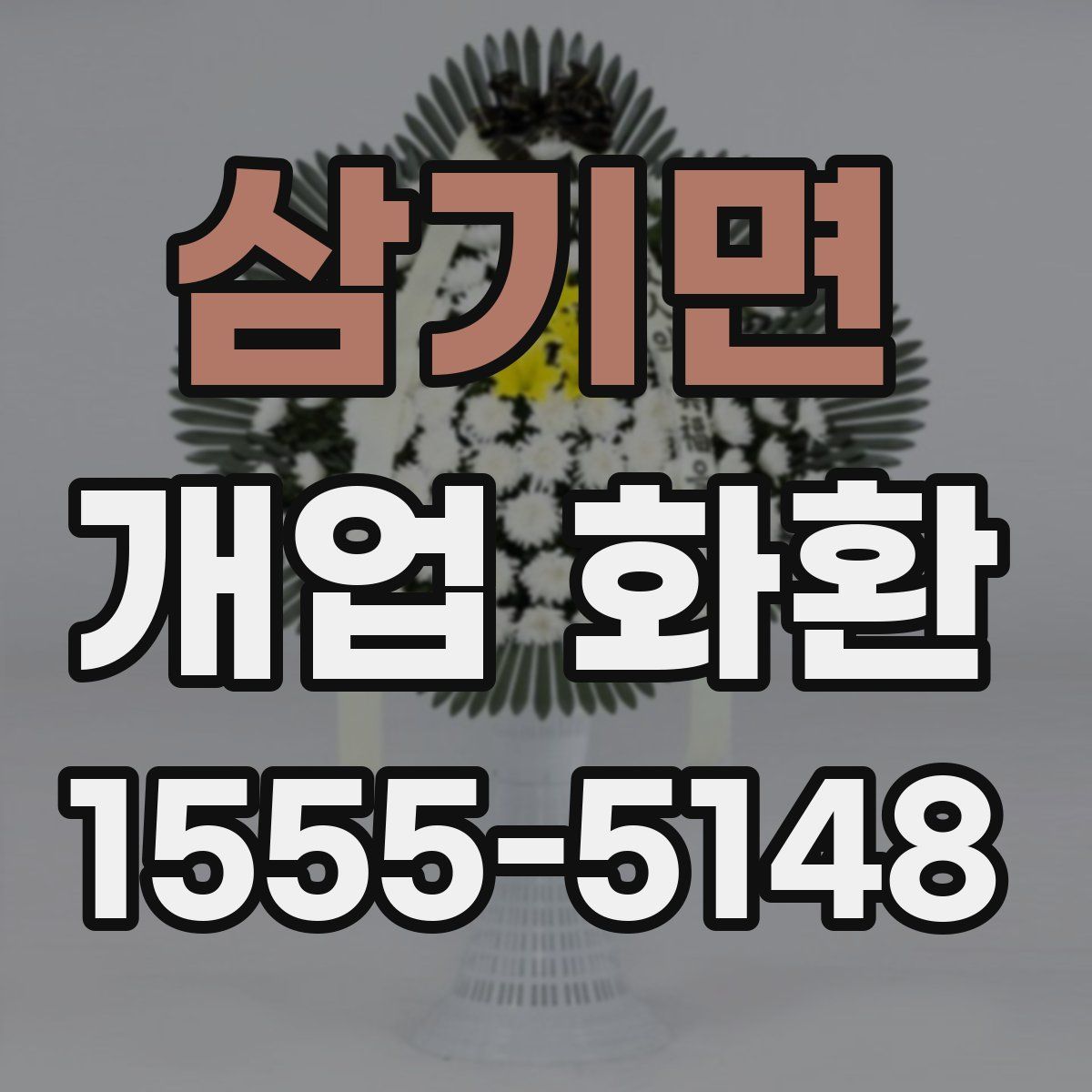 삼기면 개업 화환