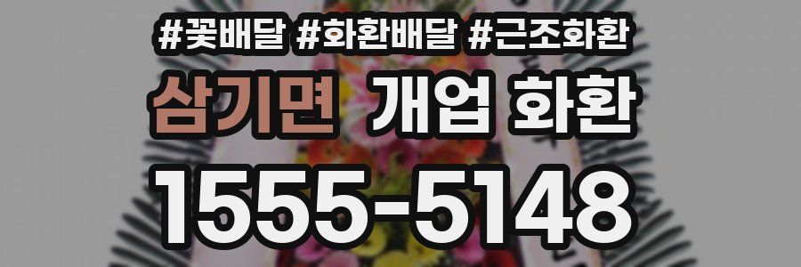 삼기면 개업 화환
