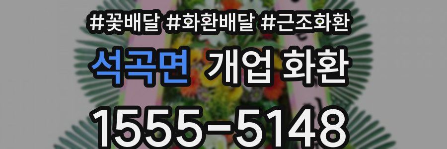 석곡면 개업 화환
