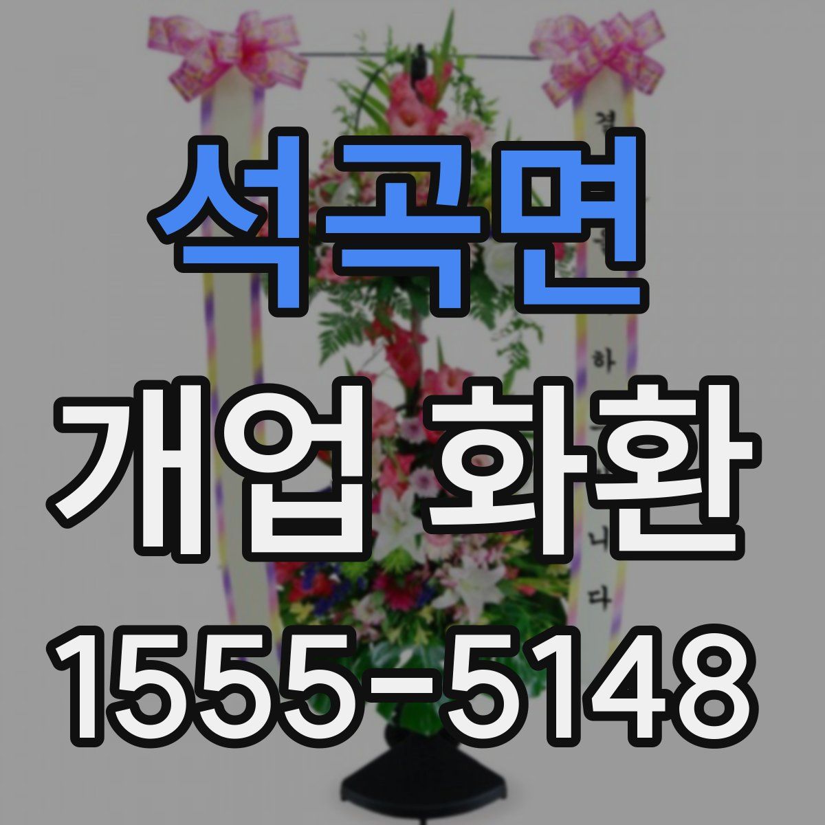석곡면 개업 화환