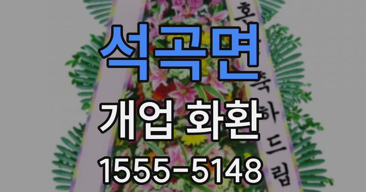 석곡면 개업 화환
