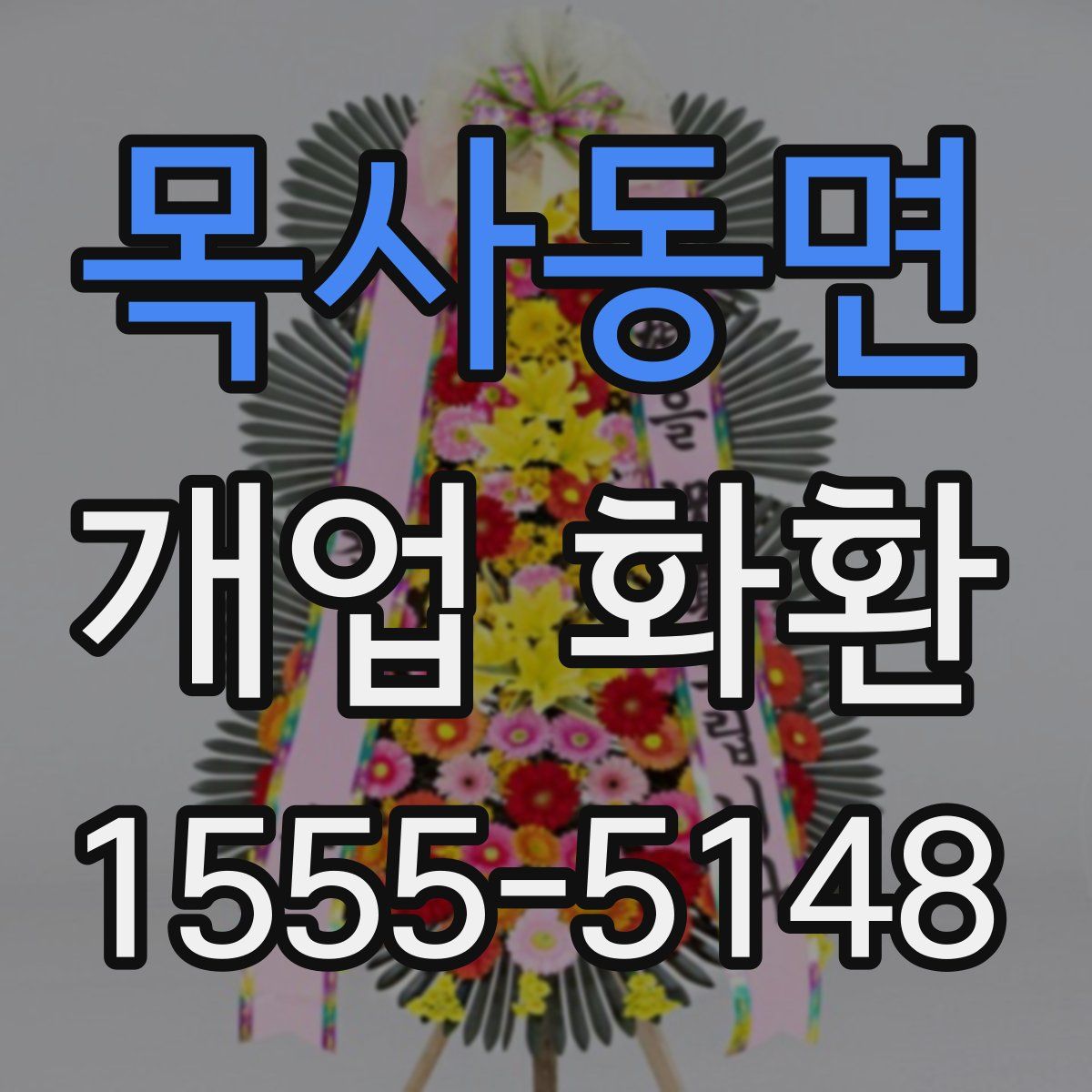 목사동면 개업 화환
