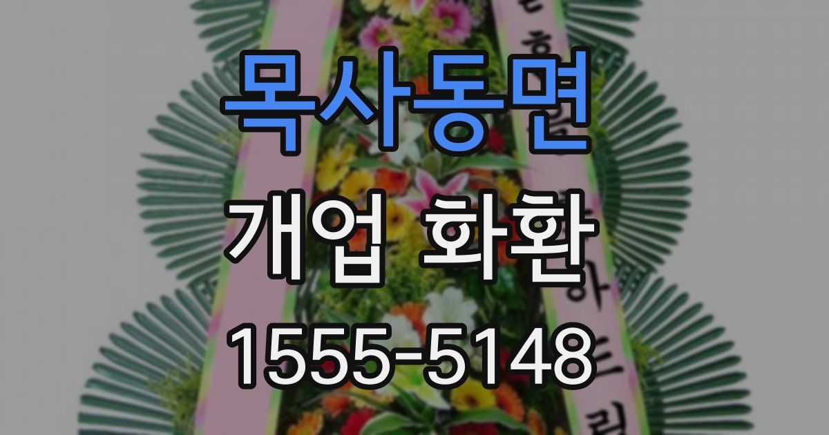 목사동면 개업 화환