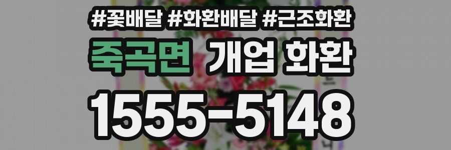 죽곡면 개업 화환