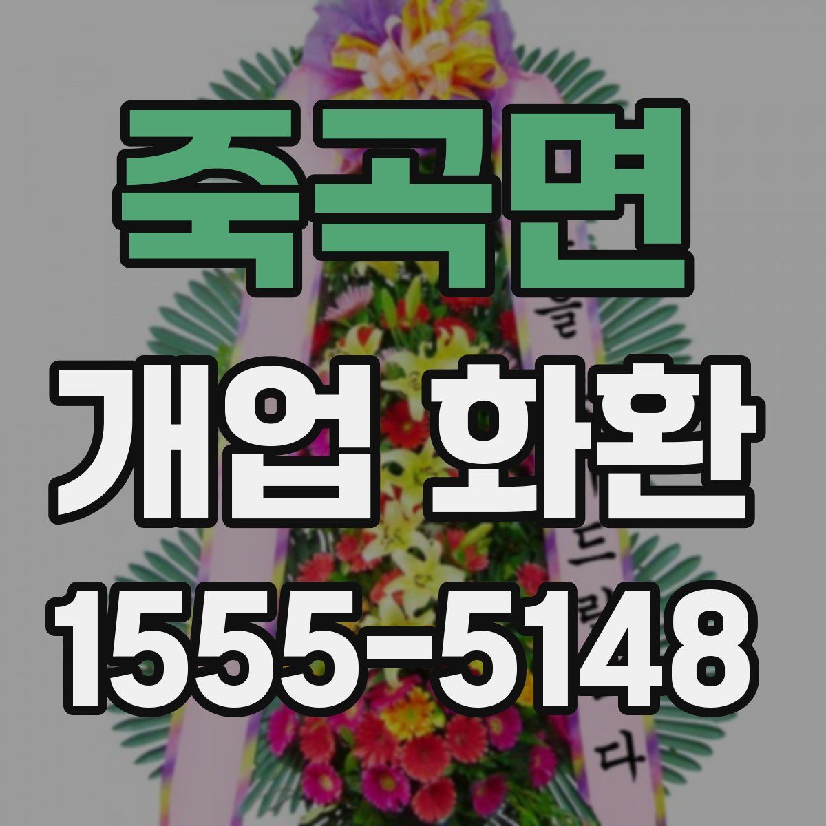 죽곡면 개업 화환