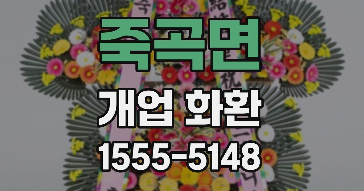 죽곡면 개업 화환