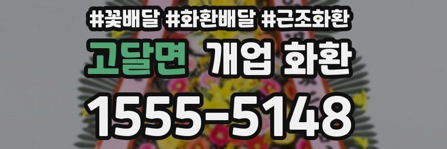 고달면 개업 화환