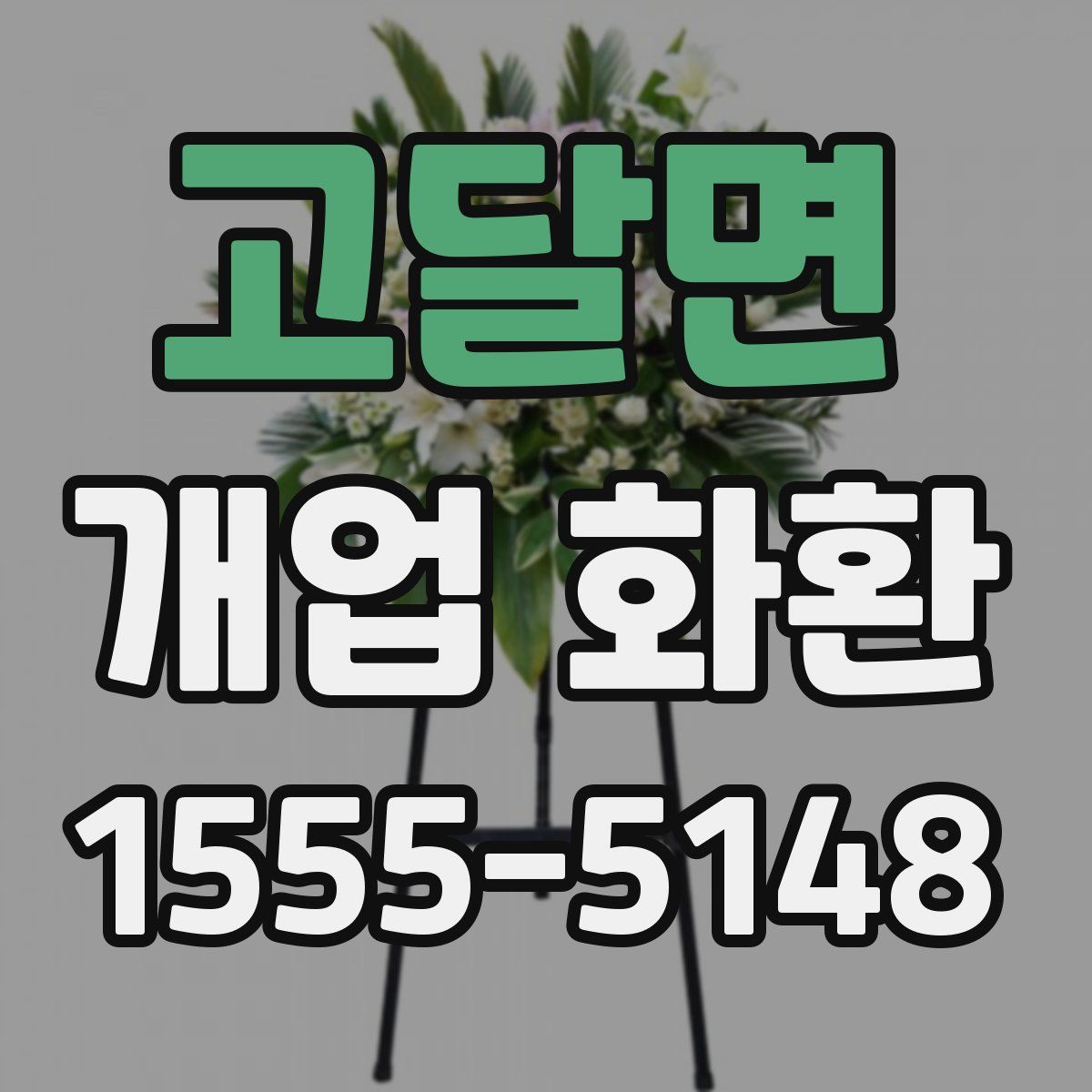고달면 개업 화환