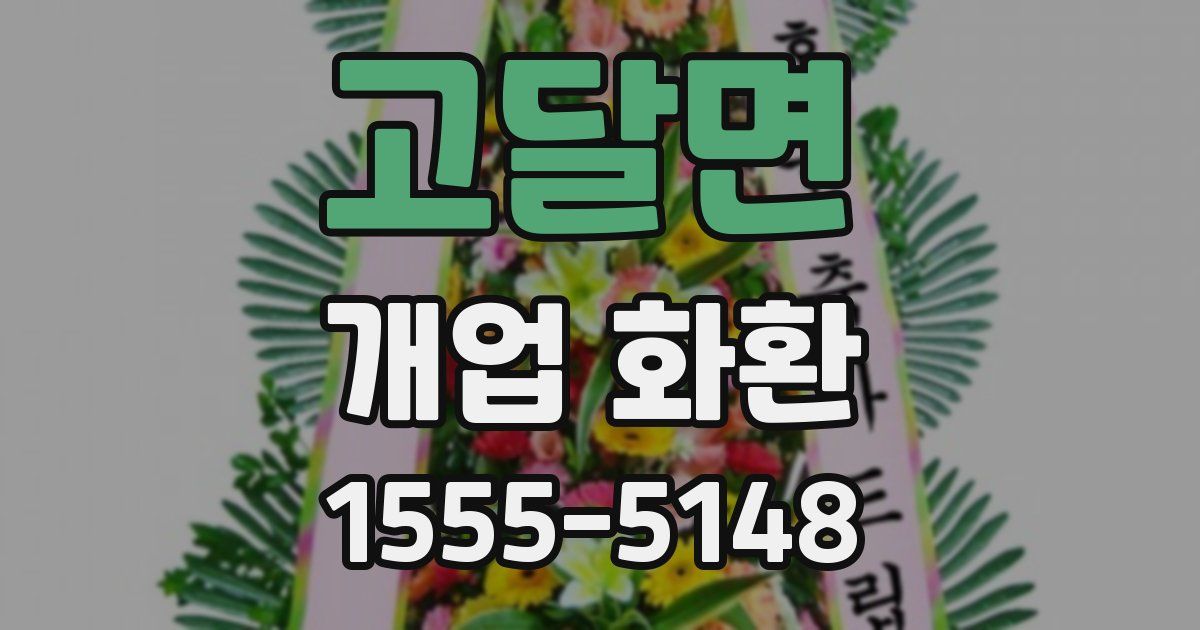 고달면 개업 화환