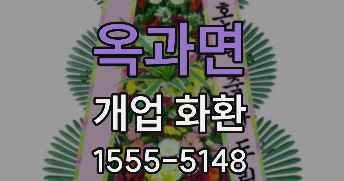 옥과면 개업 화환