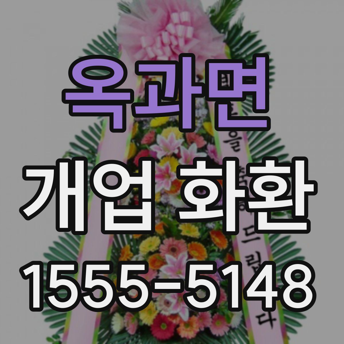 옥과면 개업 화환
