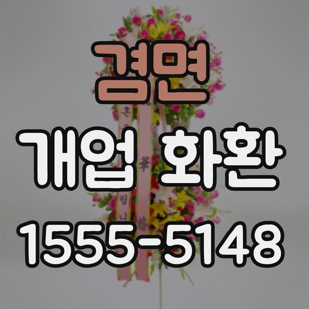 겸면 개업 화환