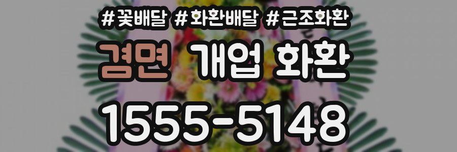 겸면 개업 화환