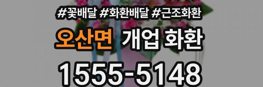 오산면 개업 화환