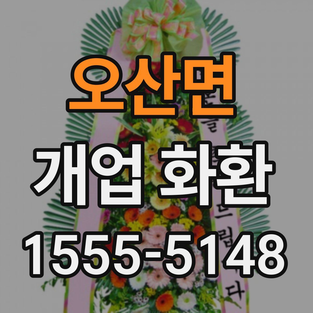 오산면 개업 화환