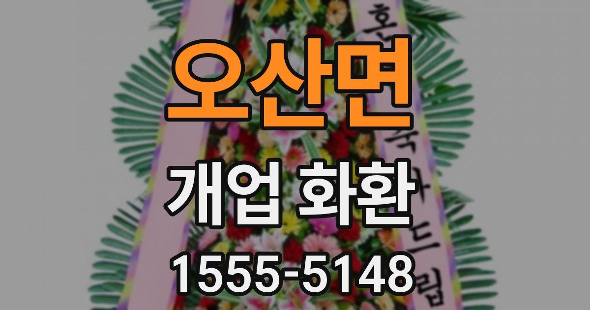 오산면 개업 화환