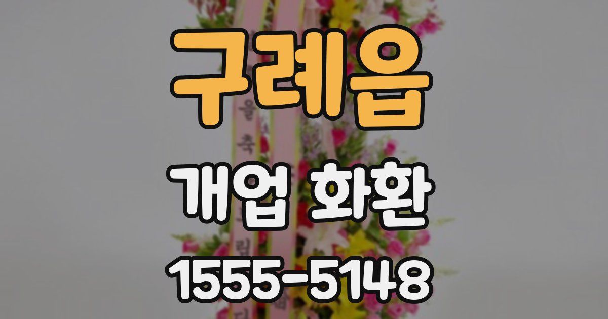 구례읍 개업 화환