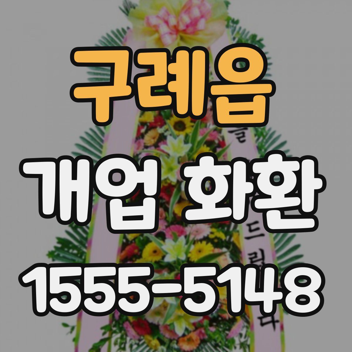 구례읍 개업 화환