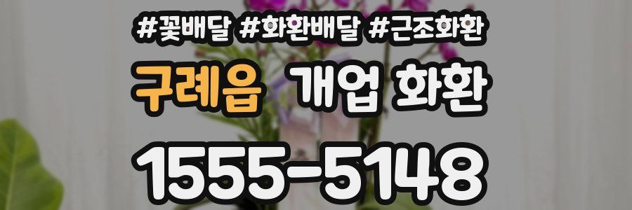 구례읍 개업 화환
