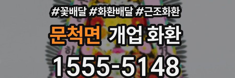 문척면 개업 화환