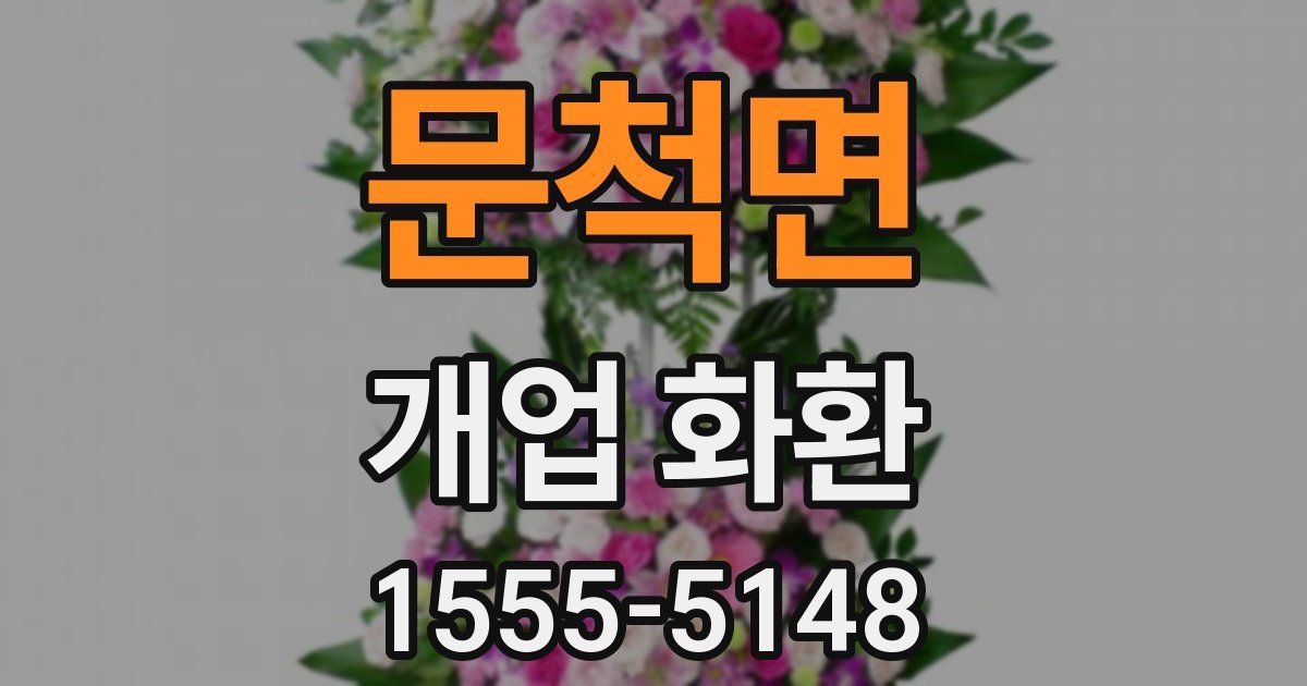 문척면 개업 화환