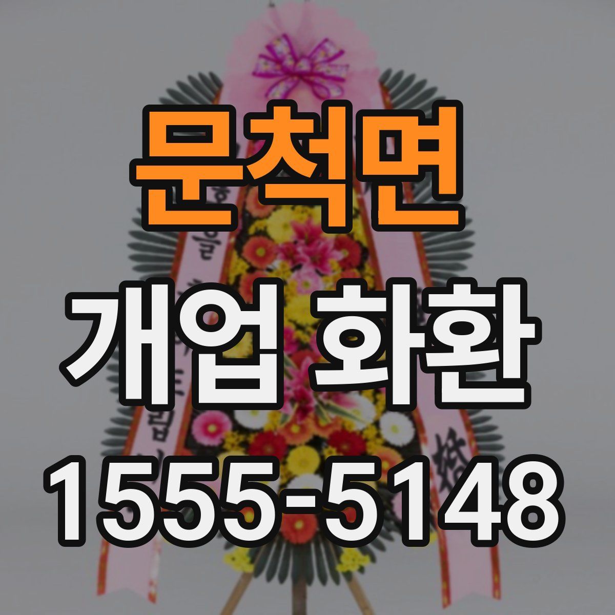 문척면 개업 화환