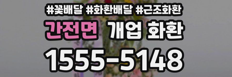 간전면 개업 화환