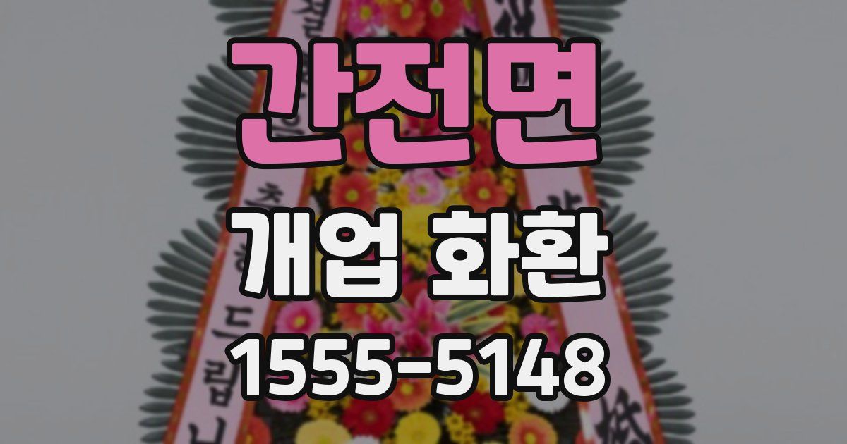 간전면 개업 화환
