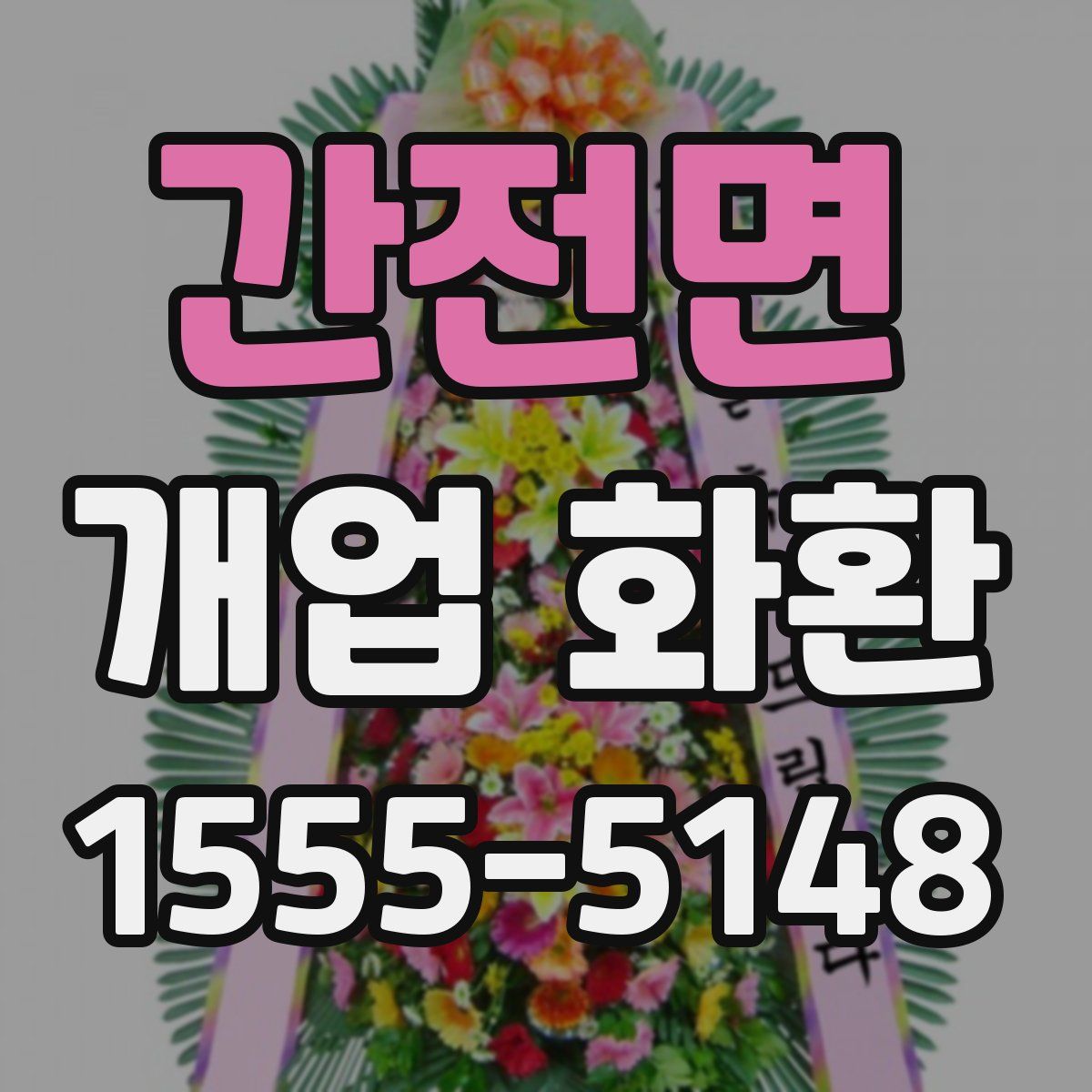 간전면 개업 화환