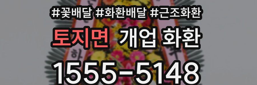 토지면 개업 화환